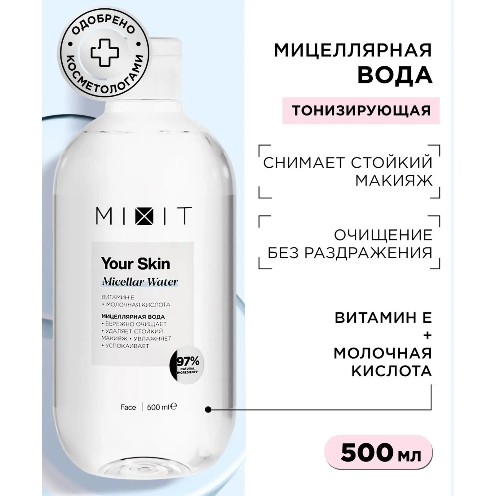 Мицеллярная вода Mixit Your Skin с витамином Е 500мл