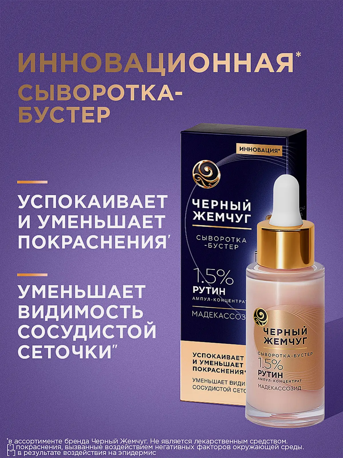 Успокаивающая сыворотка-бустер для лица для чувствительной кожи Черный жемчуг 30мл