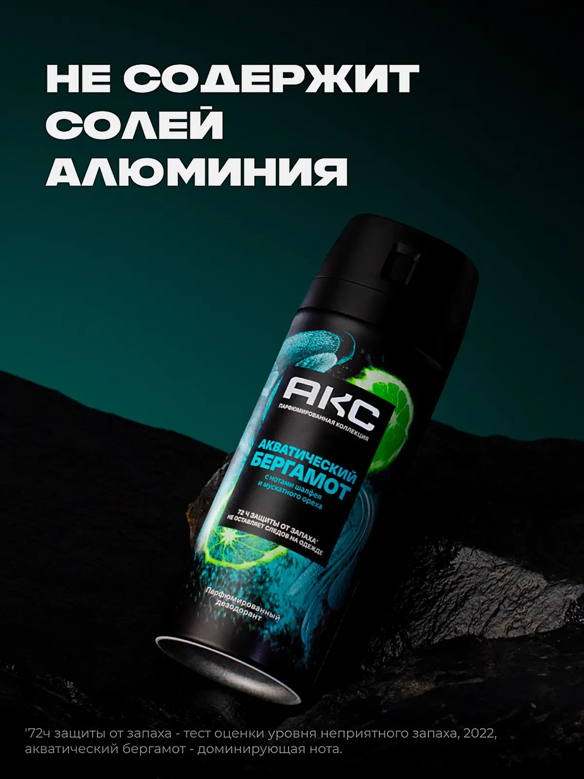 Дезодорант мужской Акс Акватический бергамот парфюмированный защиты от пота и запаха 72 часа спрей 150мл