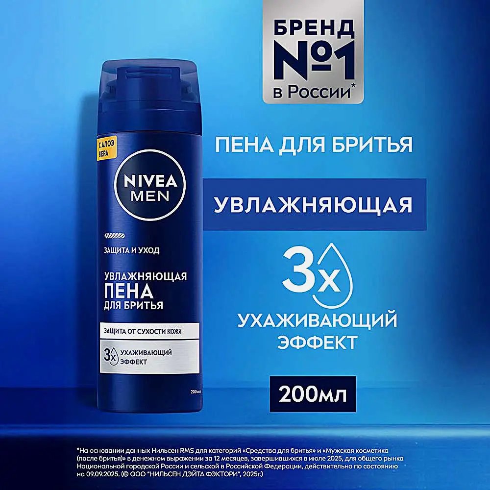 Увлажняющая Пена для бритья Защита и уход NIVEA Men 200мл - фото 2 Увлажняющая Пена для бритья Защита и уход NIVEA Men 200мл - фото 2