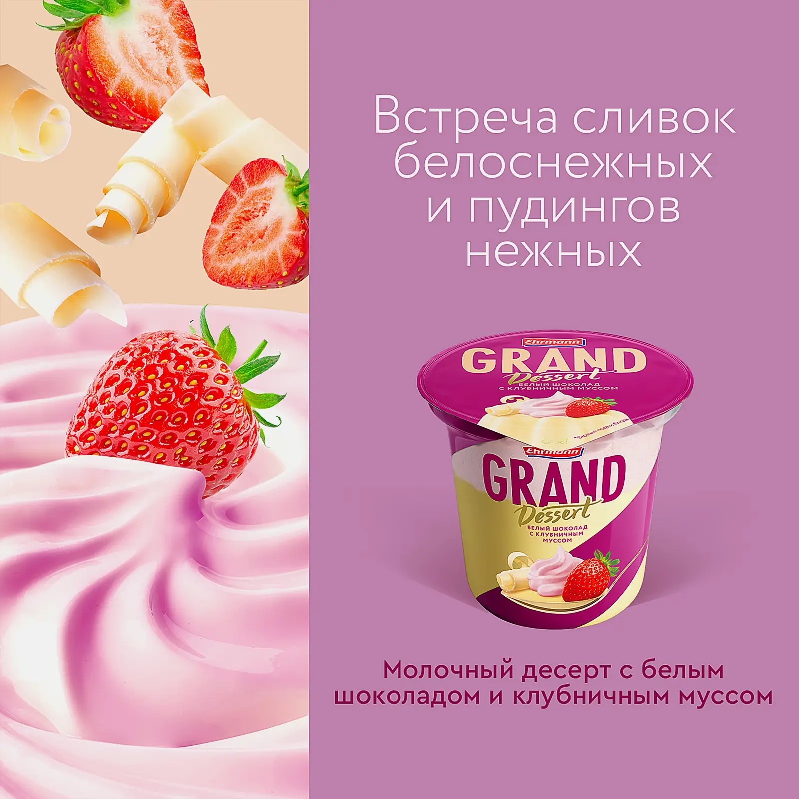 Пудинг молочный Grand Dessert Белый шоколад с клубничным муссом 6% 200г