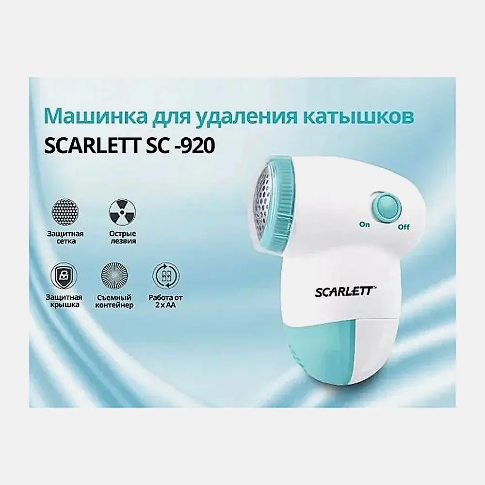 Машинка для удаления катышков SC-920 Scarlett