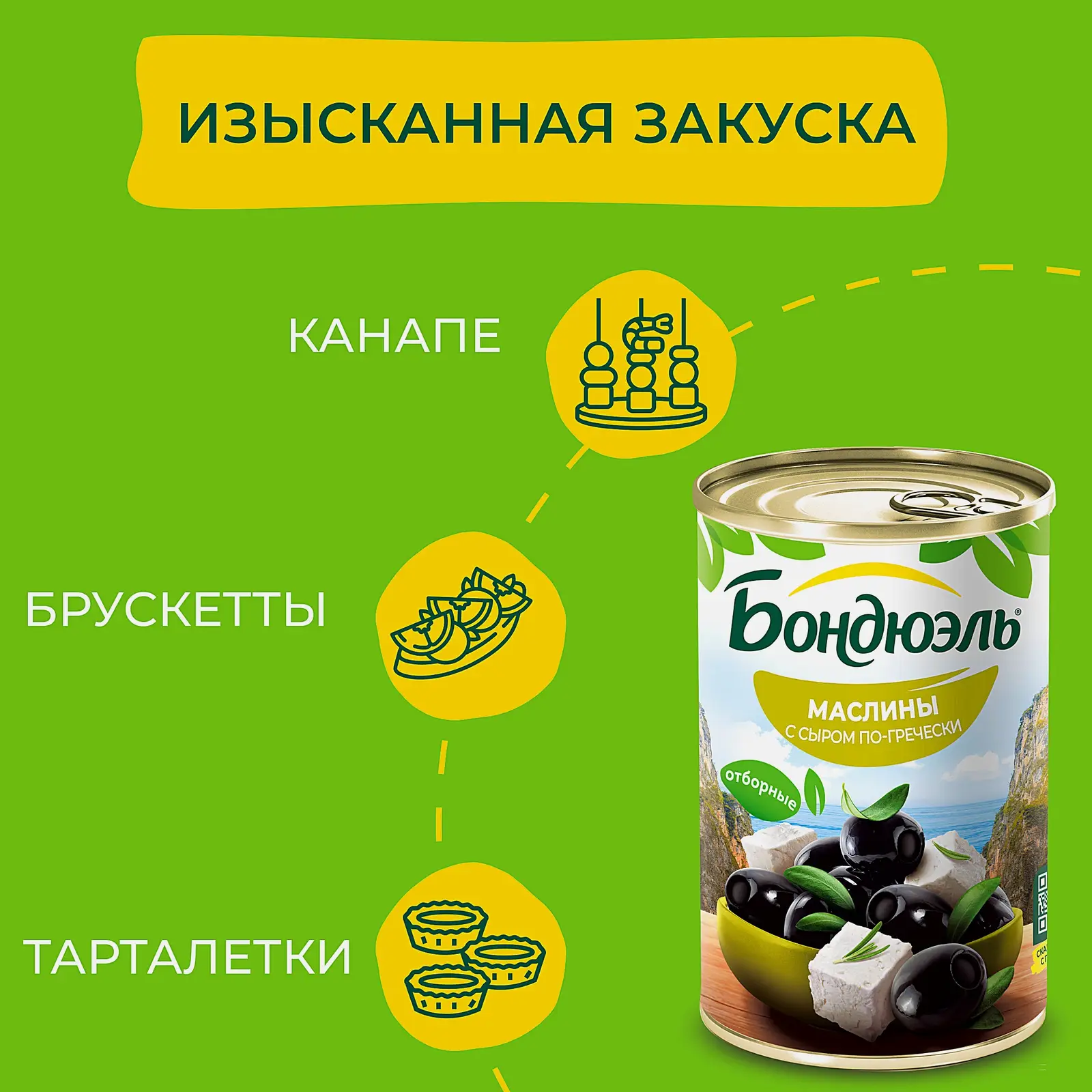 Маслины без косточки с сыром по-гречески Бондюэль 300г - фото 4 Маслины без косточки с сыром по-гречески Бондюэль 300г - фото 4