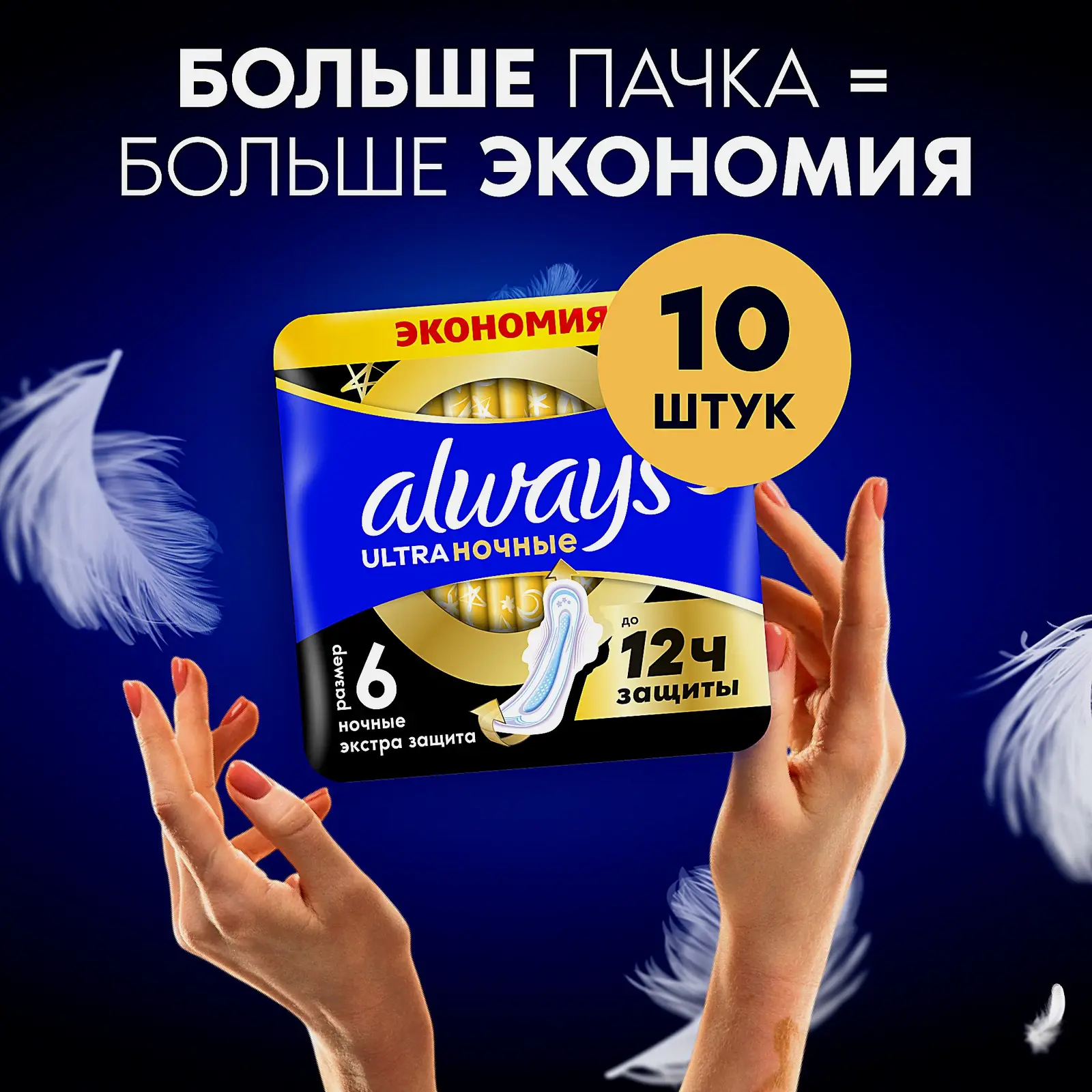 Прокладки Always Ultra Ночные экстра-защита плюс 10шт - фото 8 Прокладки Always Ultra Ночные экстра-защита плюс 10шт - фото 8