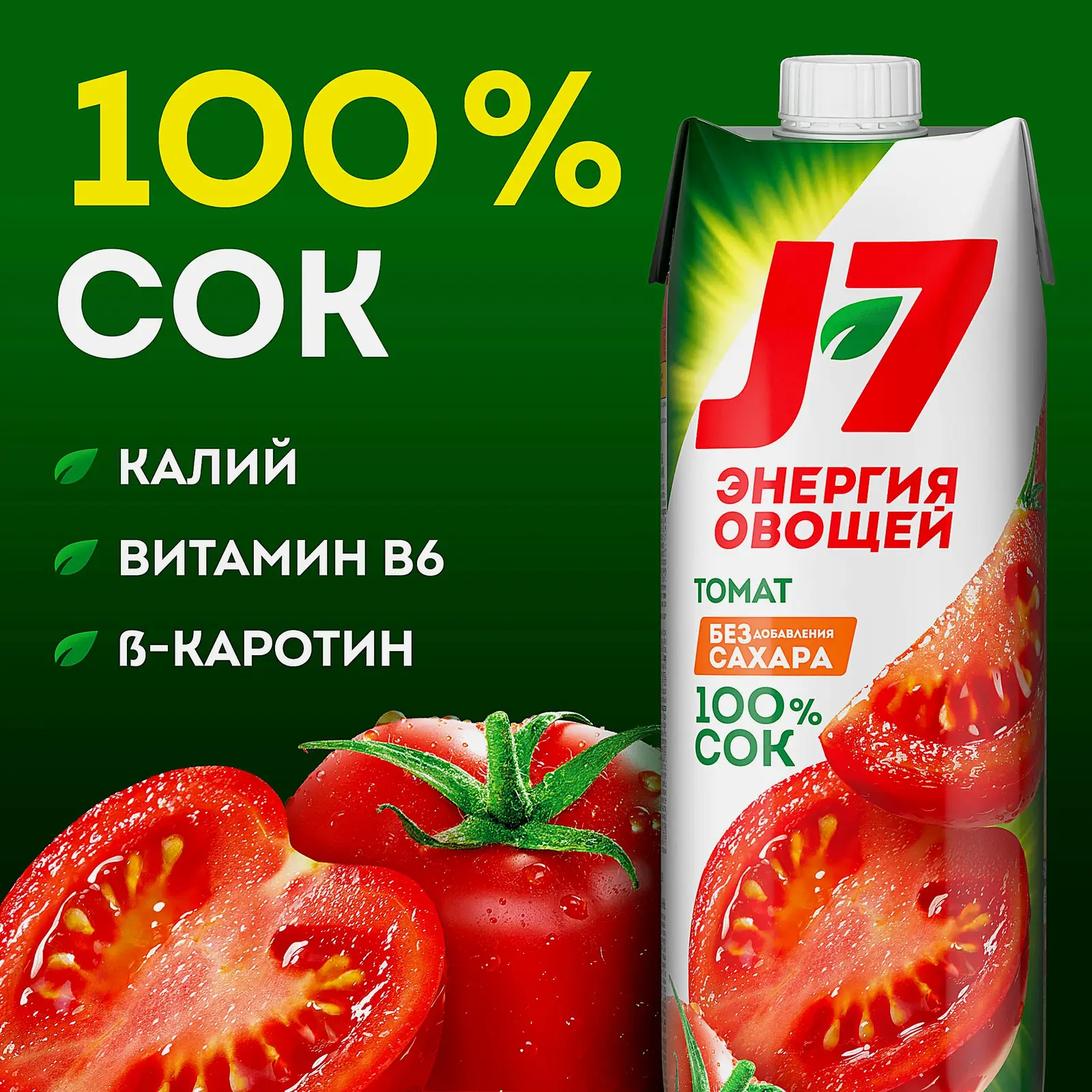 Сок J7 томатный 970мл
