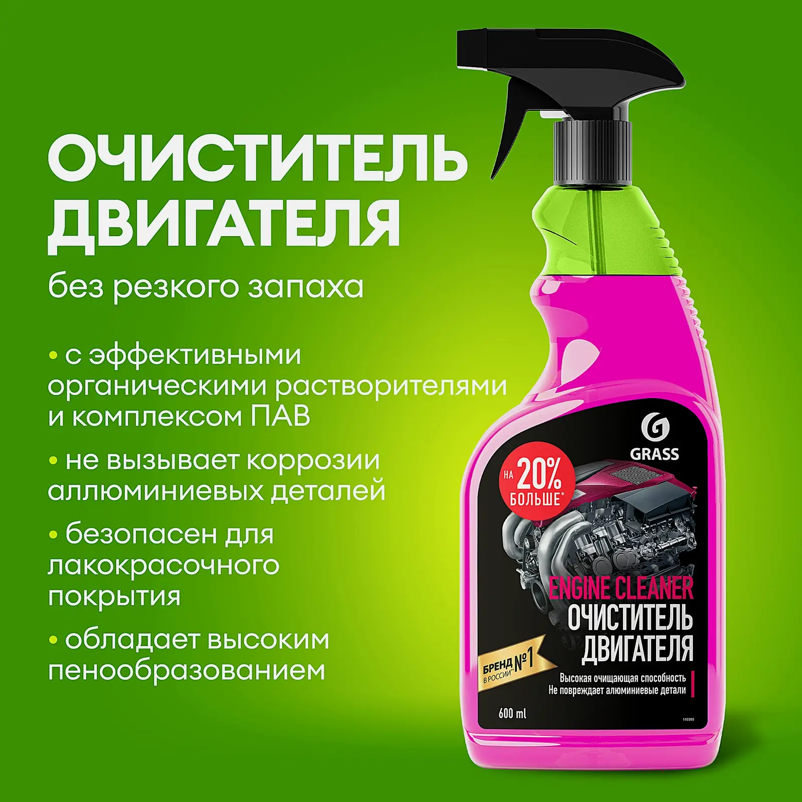 Очиститель Grass Engine Cleaner для двигателя