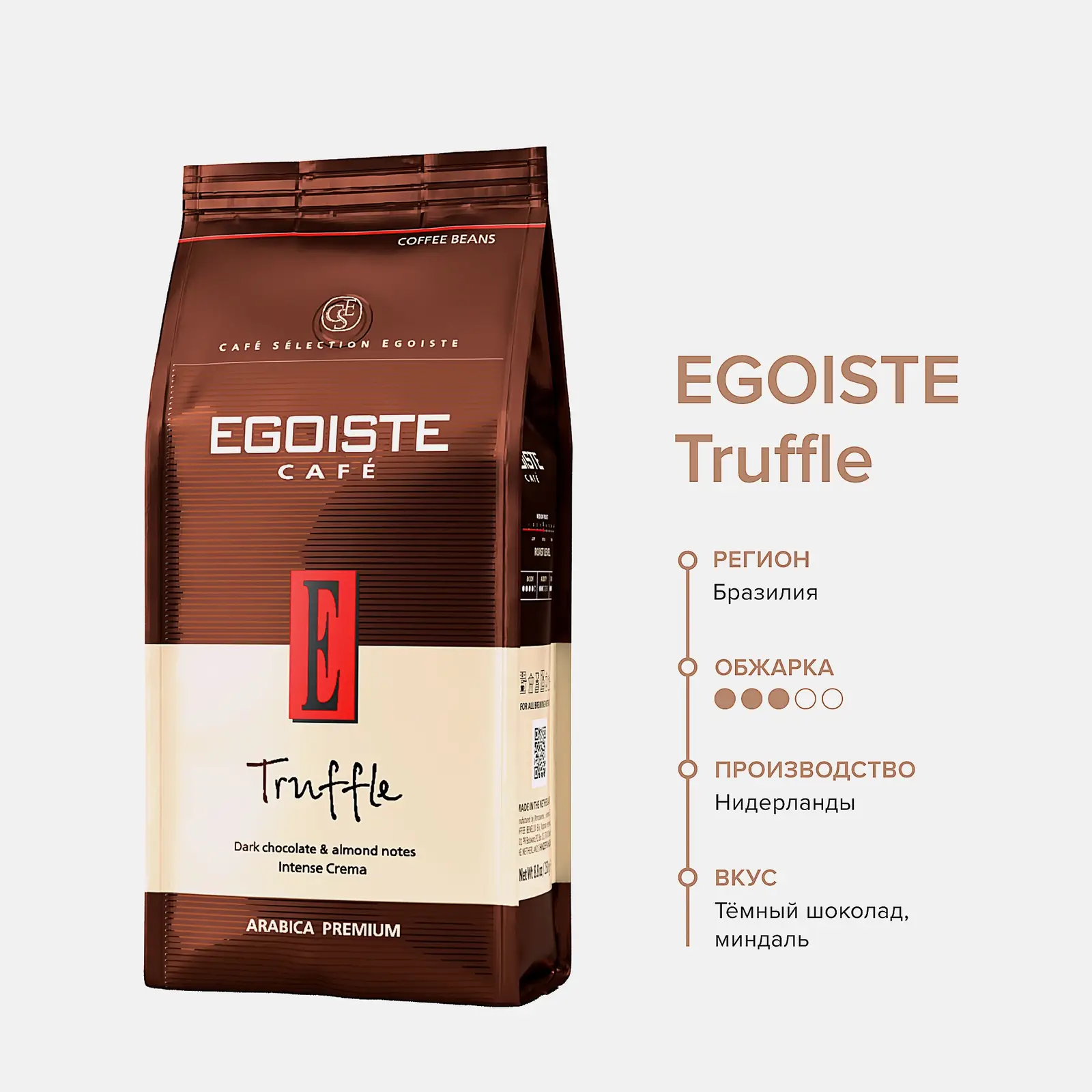 Кофе зерновой Egoiste Truffle Арабика 250г
