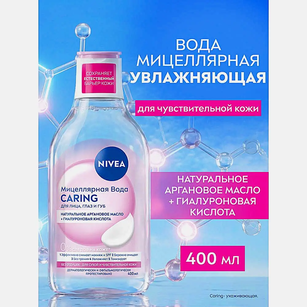 Мицеллярная вода для сухой и чувствительной кожи 3в1 NIVEA 400мл - фото 3
