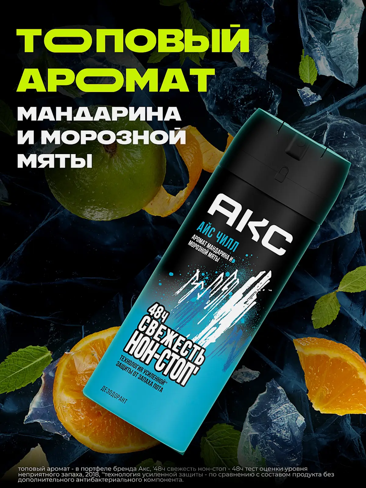 Дезодорант мужской Акс Айс Чилл парфюмированный защита от запаха пота 48 часов спрей 150мл