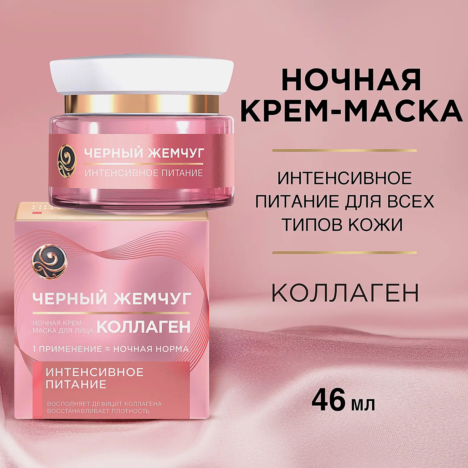 Ночной крем для лица питательный с коллагеном 25+ Черный жемчуг 46мл