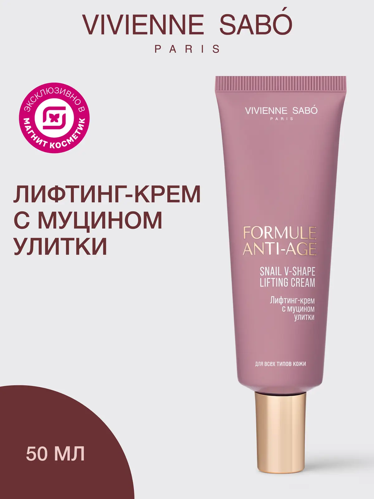 Лифтинг-крем с муцином улитки Formule Anti-age Vivienne Sabo 50мл