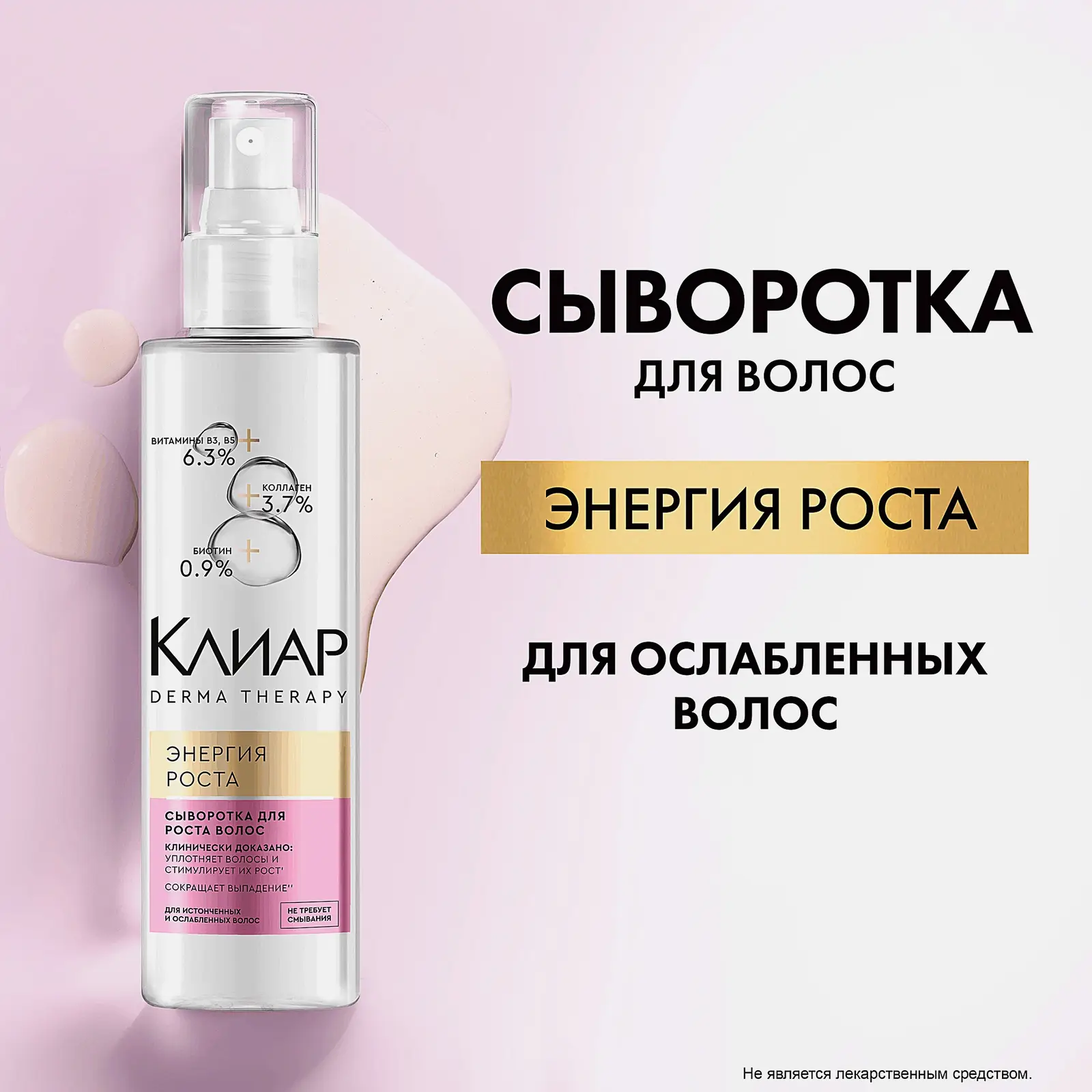 Сыворотка для волос Энергия роста Клиар 190мл