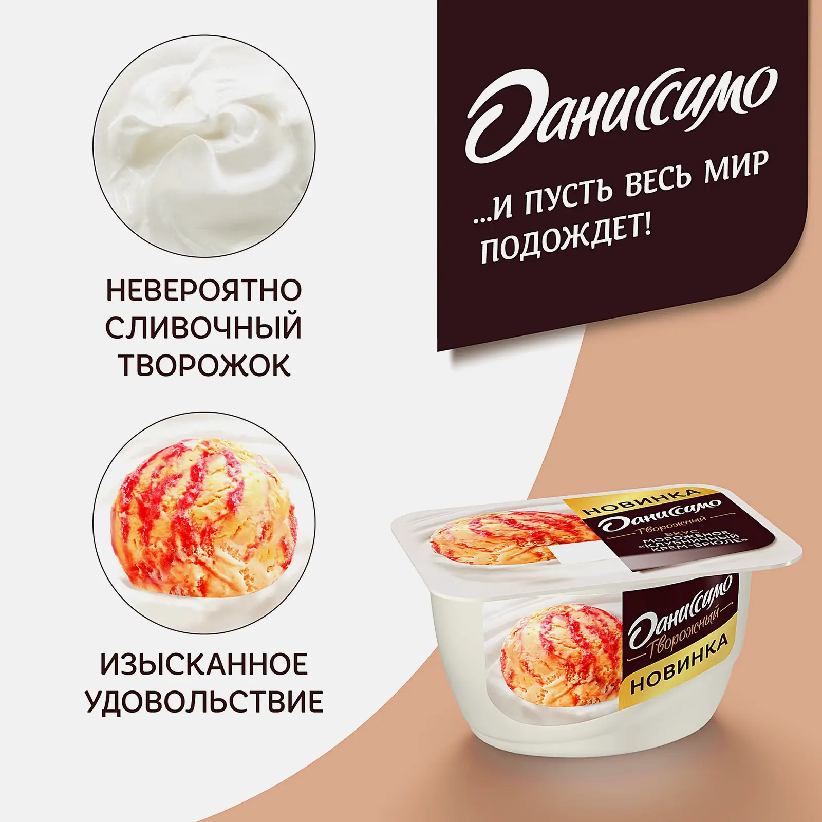 Продукт творожный Даниссимо Мороженое Клубничный крем-брюле 5.7% 130г
