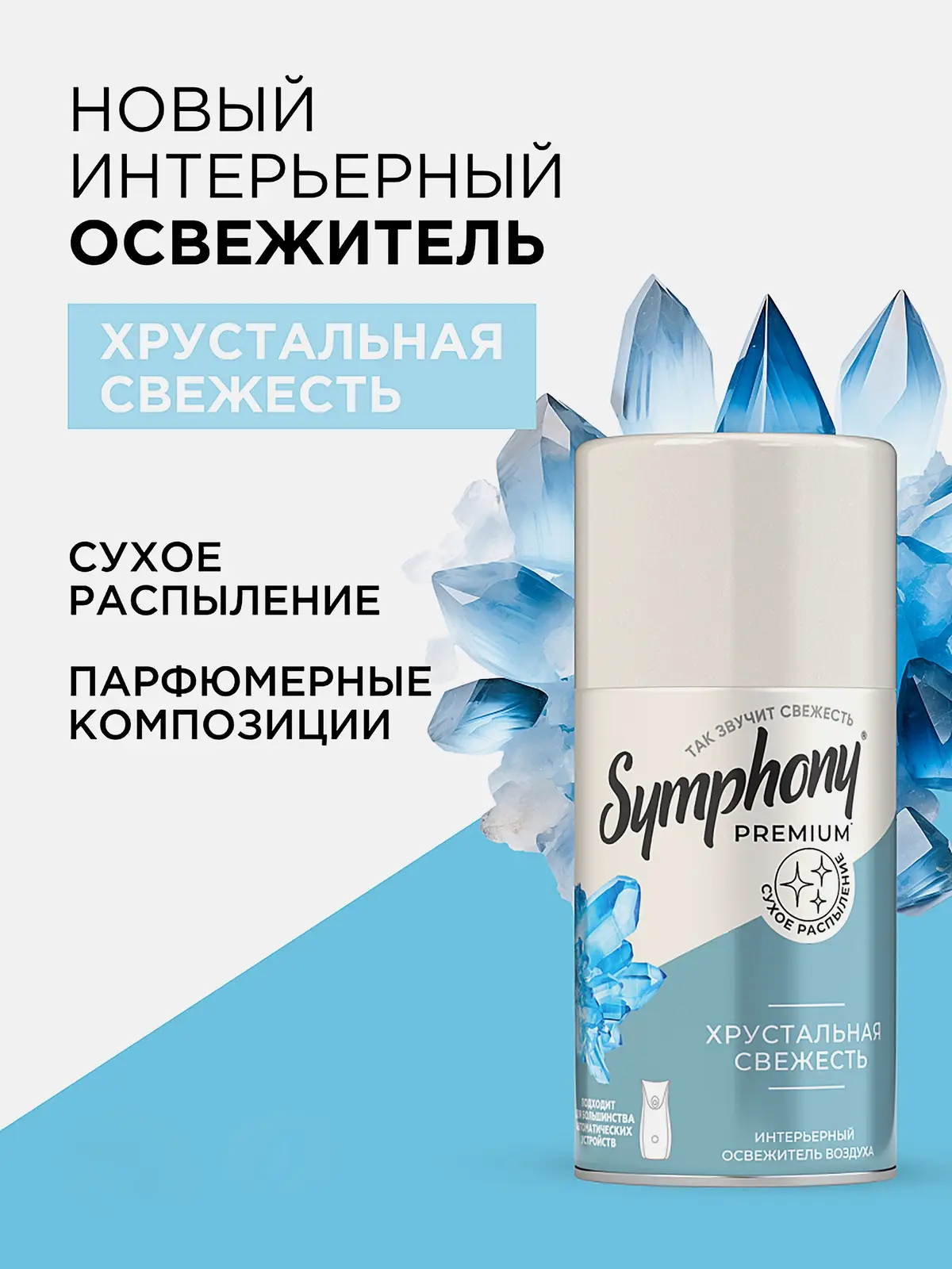Освежитель воздуха Symphony Хрустальная свежесть 250мл - фото 5