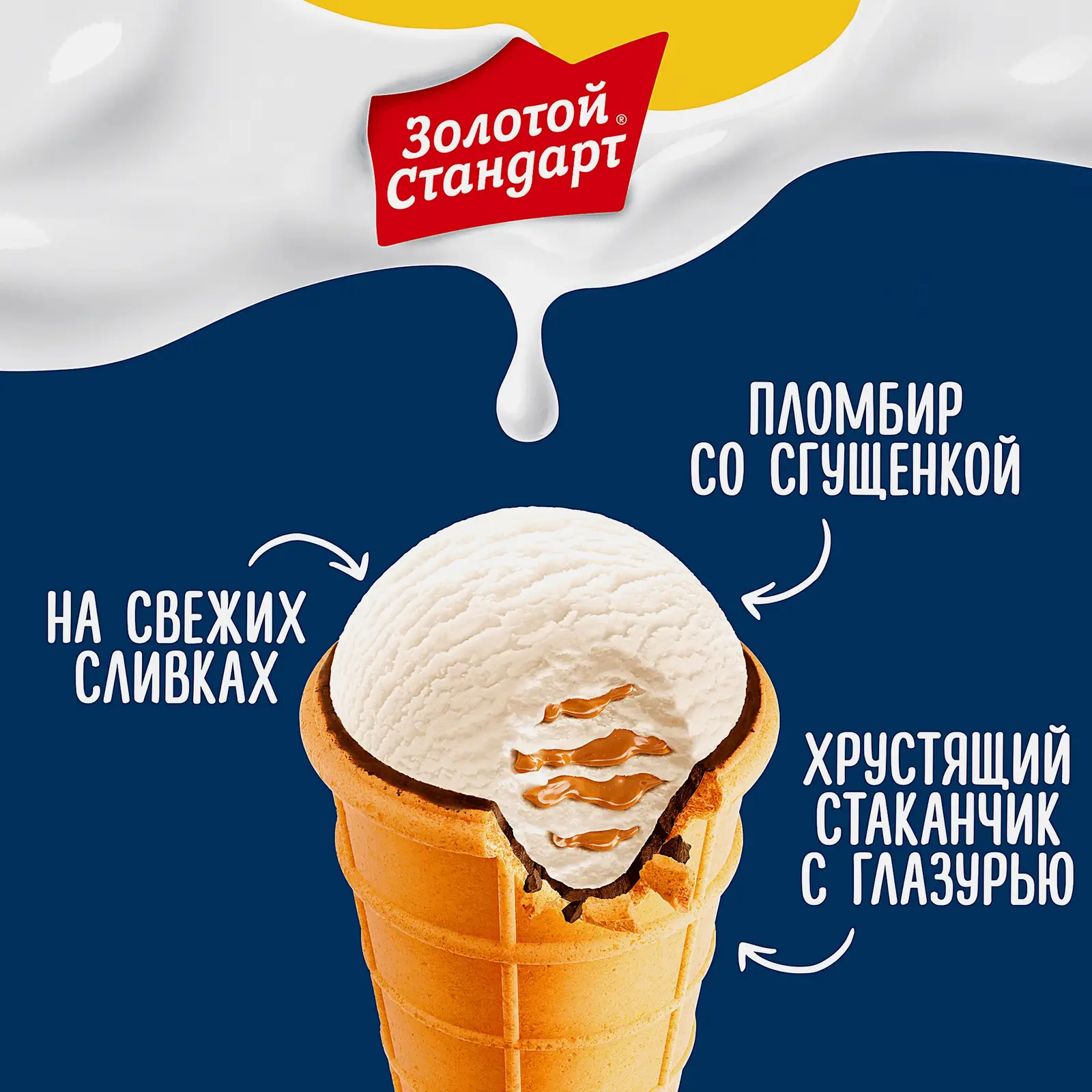 Мороженое Золотой Стандарт пломбир со сгущенкой в вафельном стаканчике 93г - фото 3