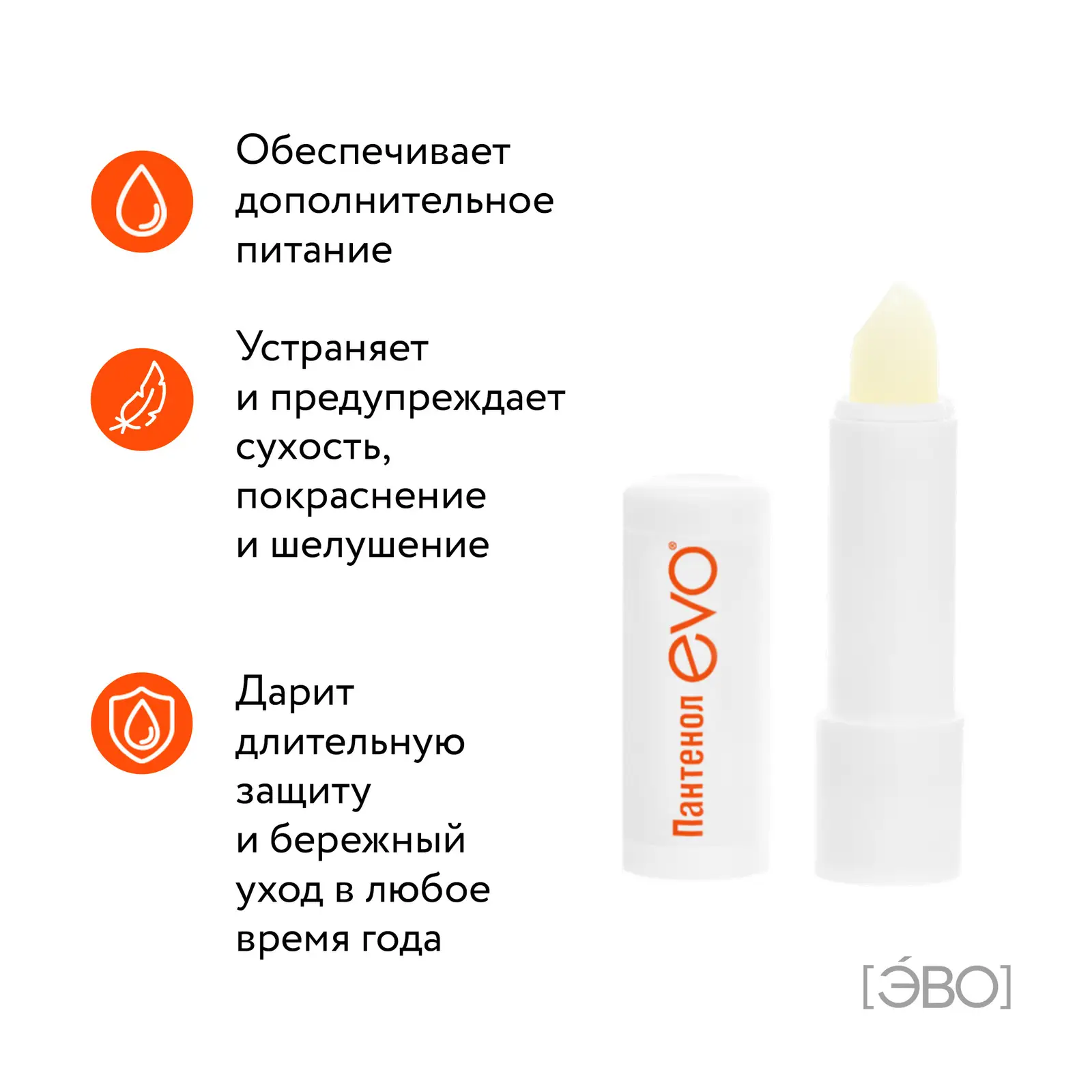 Гигиеническая помада Evo Пантенол