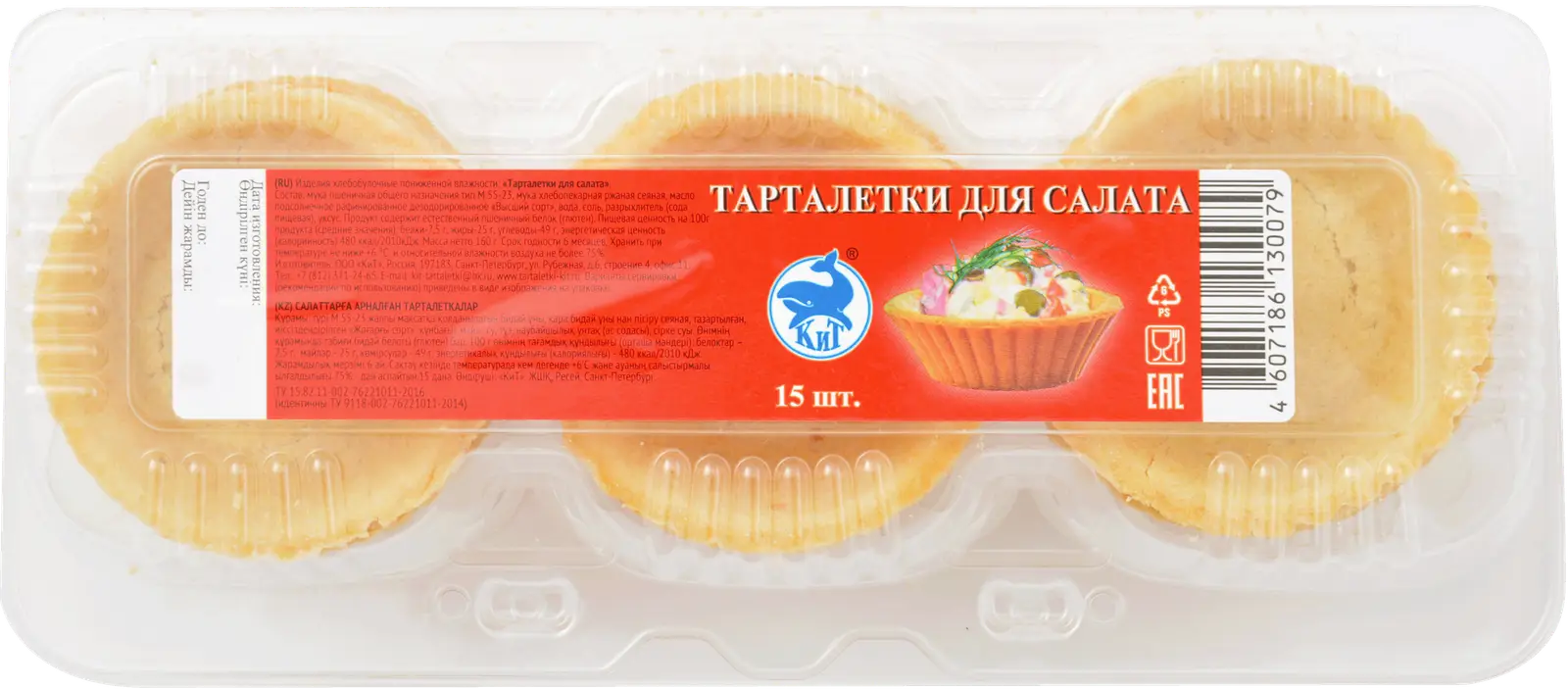 Тарталетки Магнит для салата 15шт - Магнит-Продукты