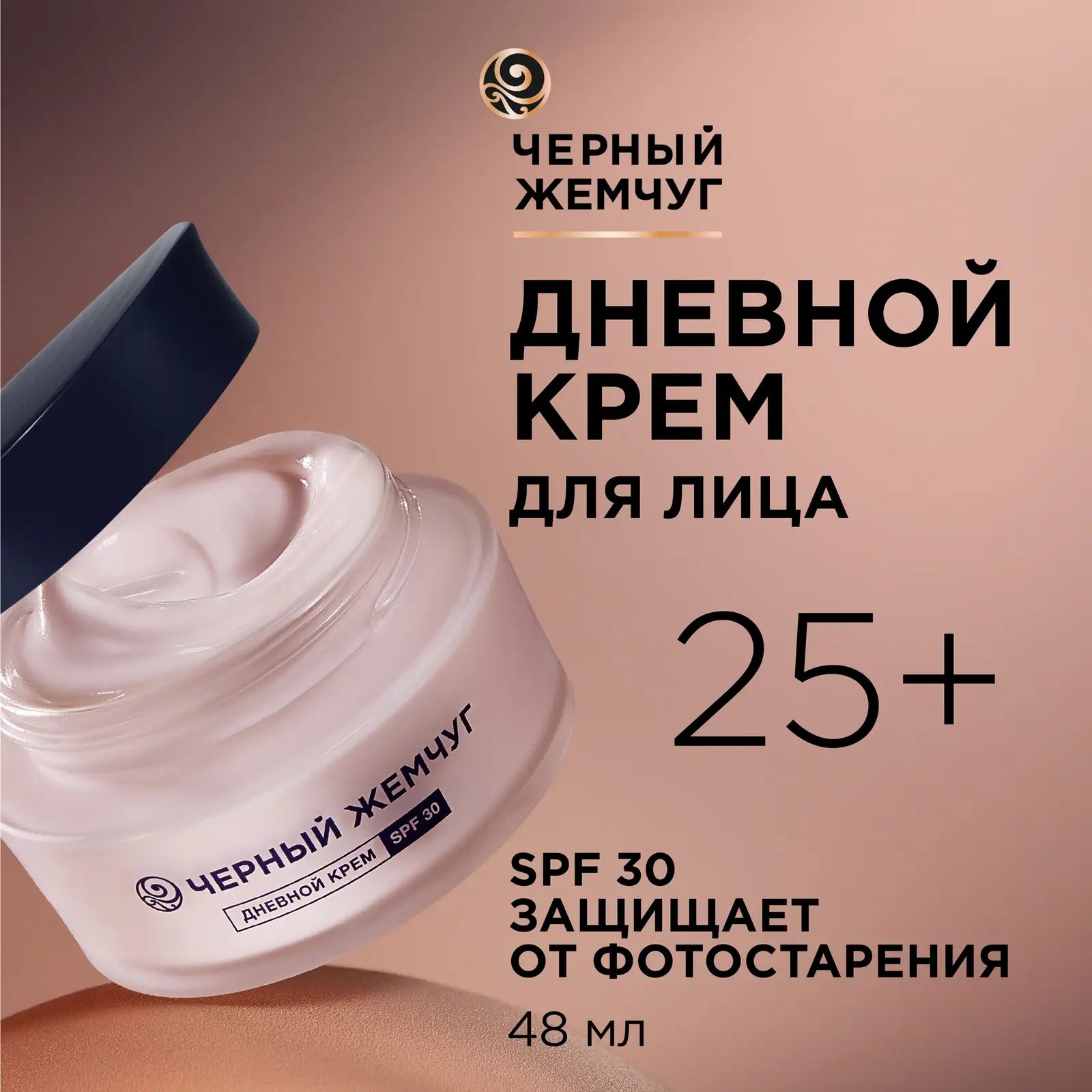 Дневной крем для лица для молодой кожи SPF30 Черный жемчуг 48мл