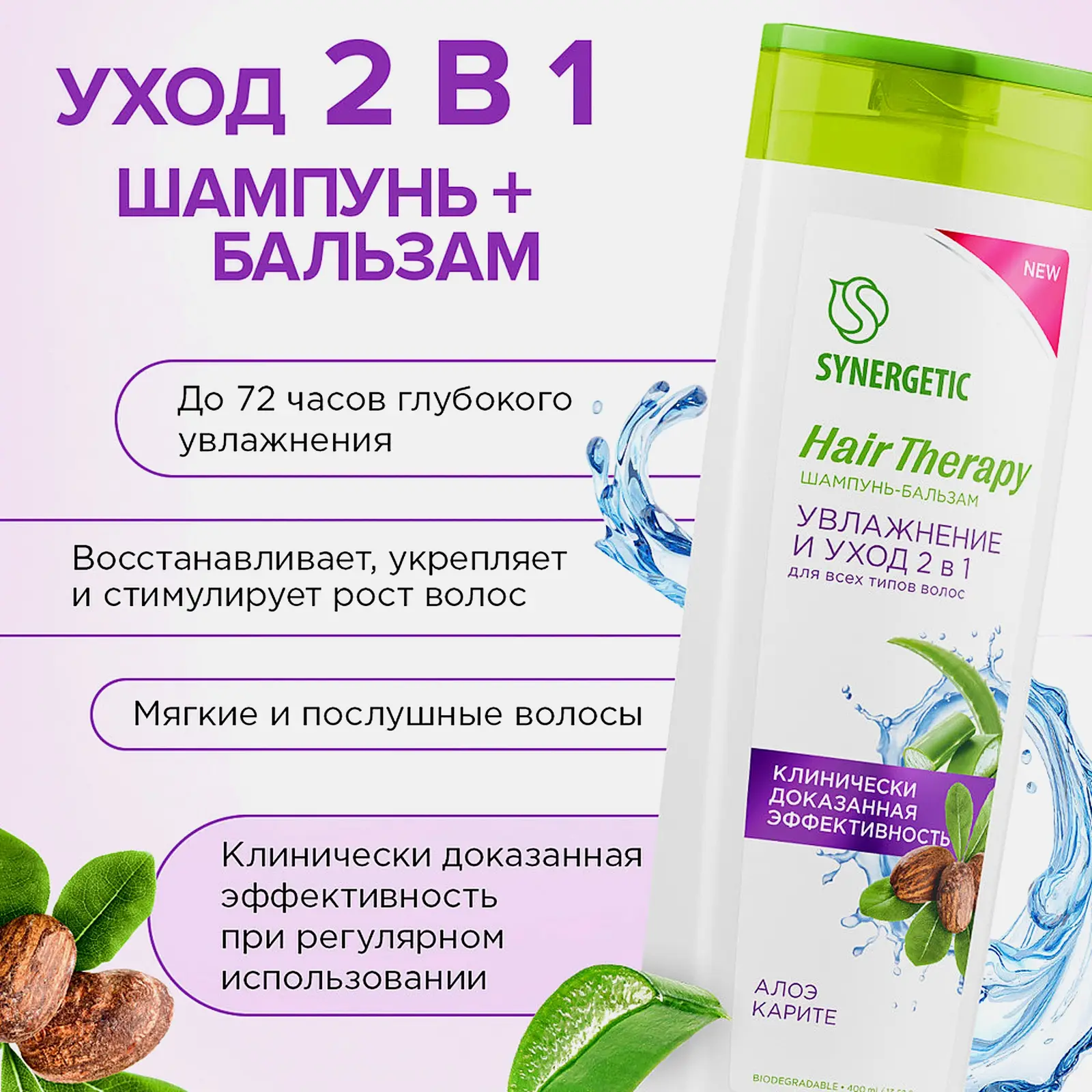 Шампунь Synergetic Hair Therapy увлажнение и уход 2в1 400мл