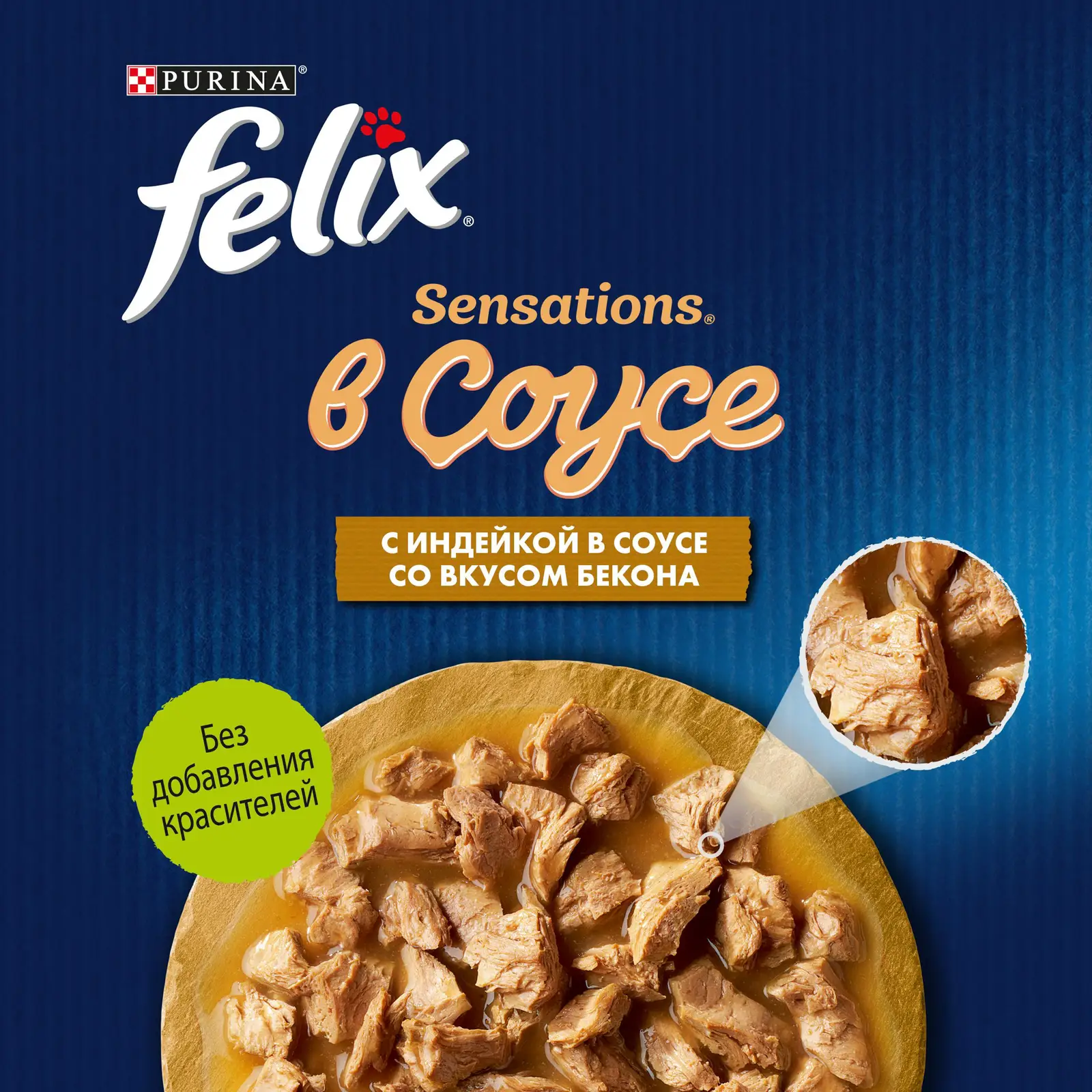Влажный корм для взрослых кошек Felix Sensations с индейкой в соусе со вкусом бекона 75г