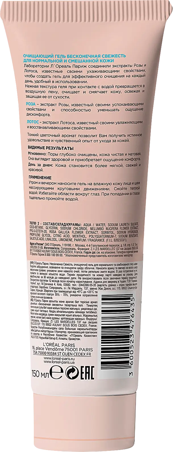 Гель для лица L’Oréal Paris Очищающий Бесконечная свежесть для нормальной и смешанной кожи с экстрактами Розы и Лотоса 150мл