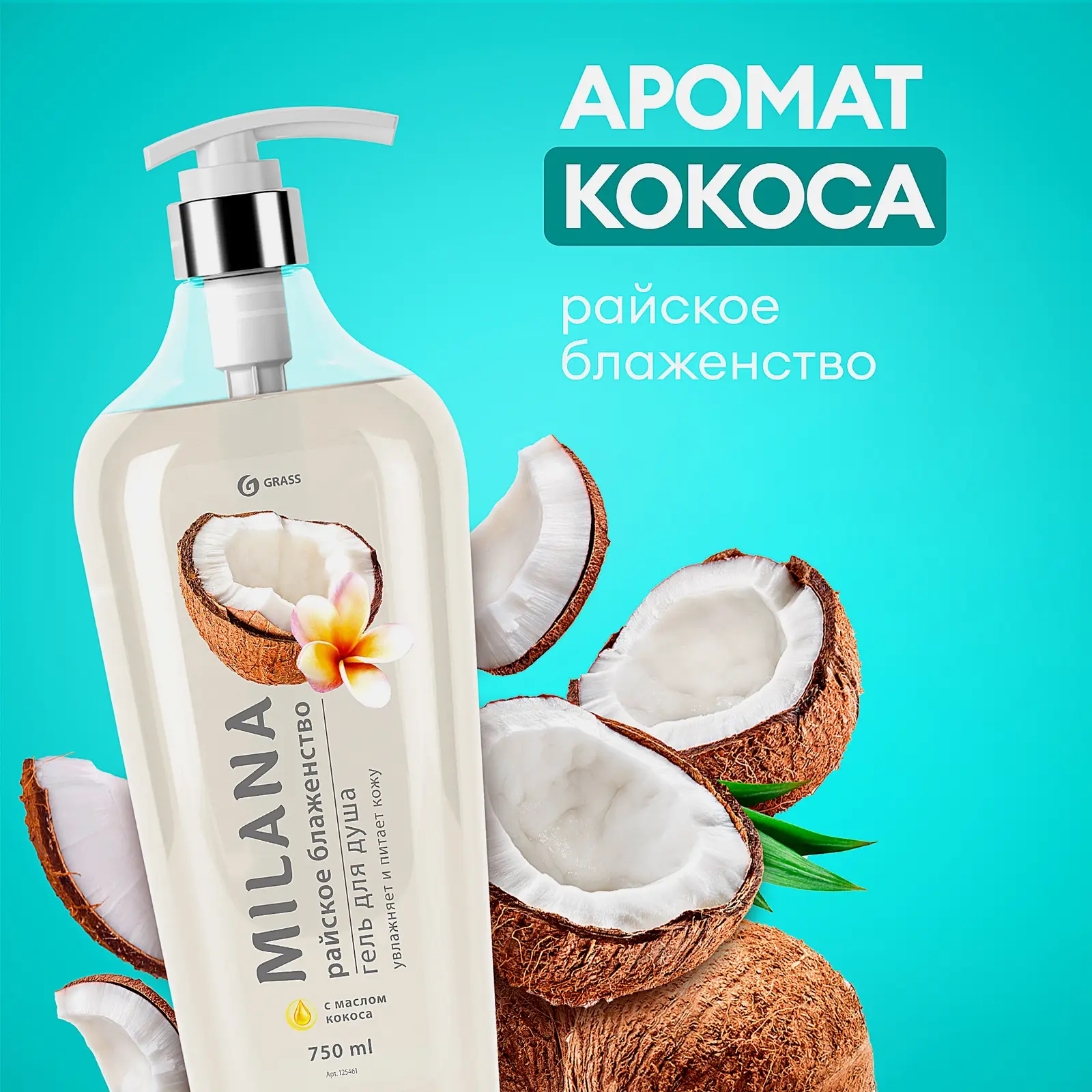 Гель для душа Grass Milano Райское блаженство Кокос 750мл