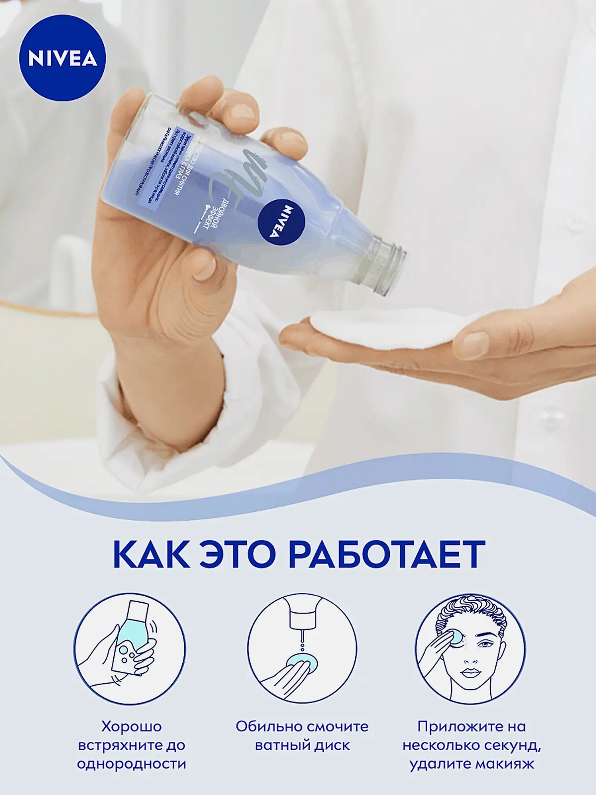 Средство для снятия макияжа с глаз Двойной эффект NIVEA 125мл