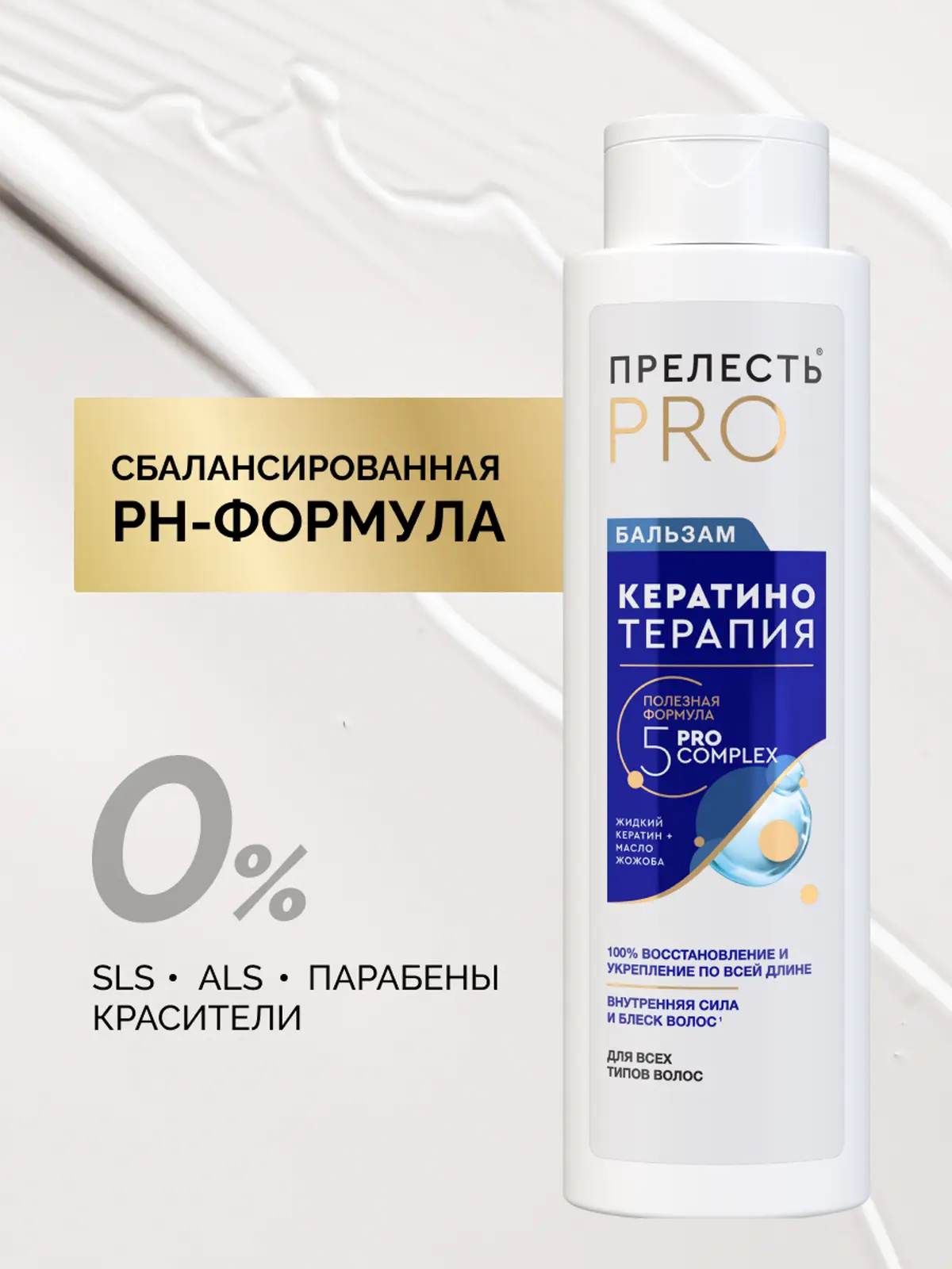 Женский бальзам для волос Кератинотерапия Прелесть Pro 400мл