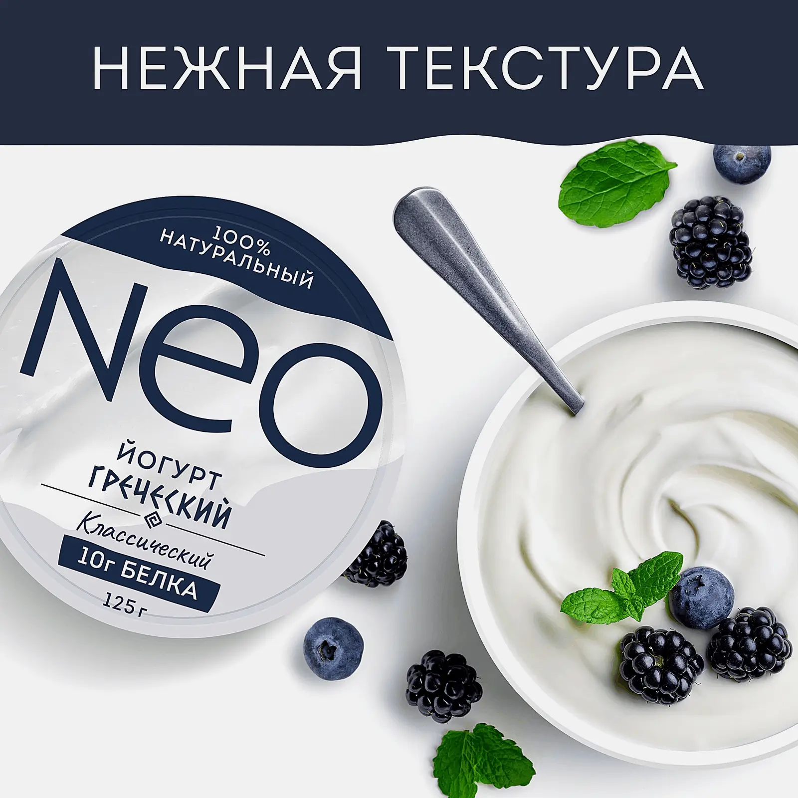 Греческий йогурт Классический 100% натуральный с высоким содержанием белка Neo 2% 125г