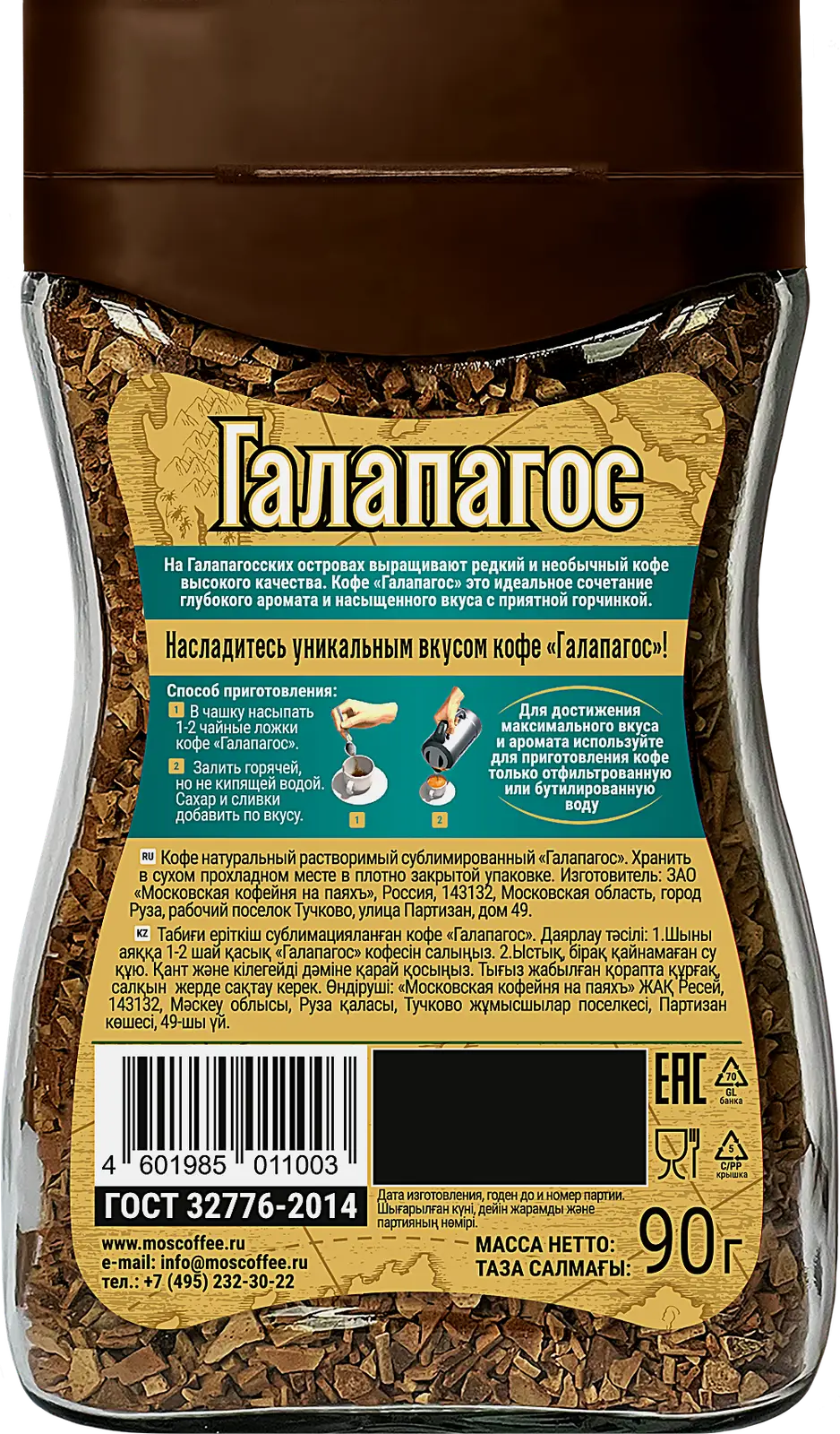 Кофе растворимый Московская кофейня на паяхъ Галапагос 90г