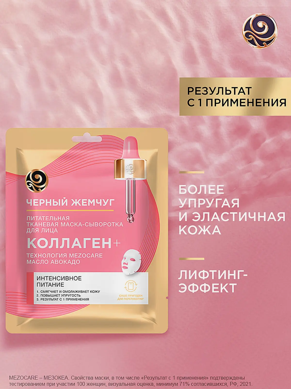 Тканевая маска для лица Питание с коллагеном Черный жемчуг 17.1г