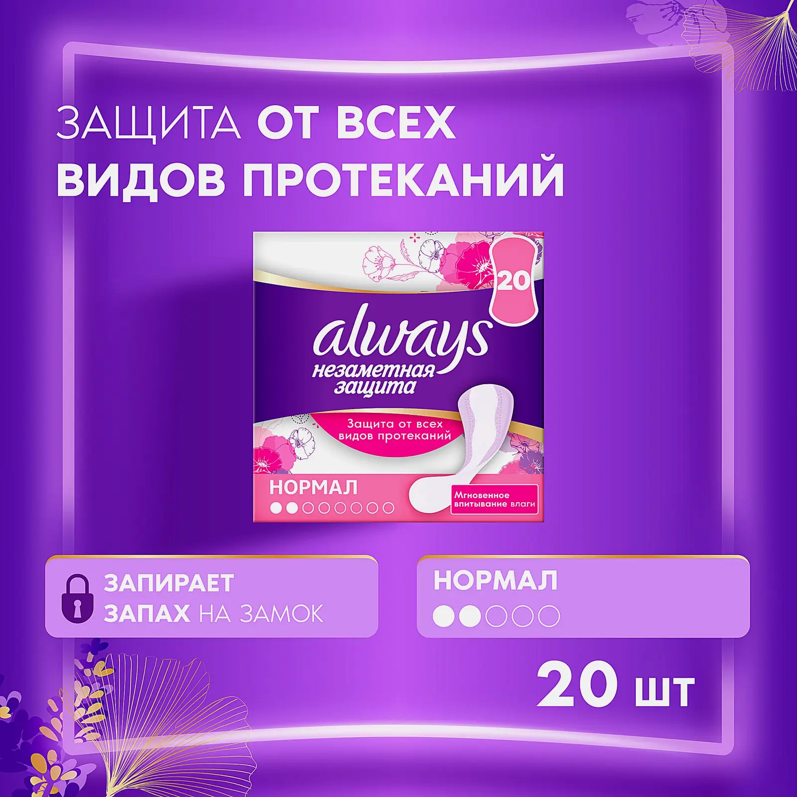 Прокладки ежедневные Always Normal 20шт