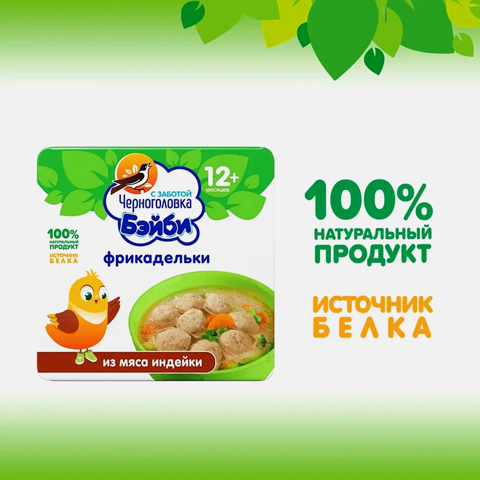 Фрикадельки Черноголовка Бэйби из мяса индейки 125г