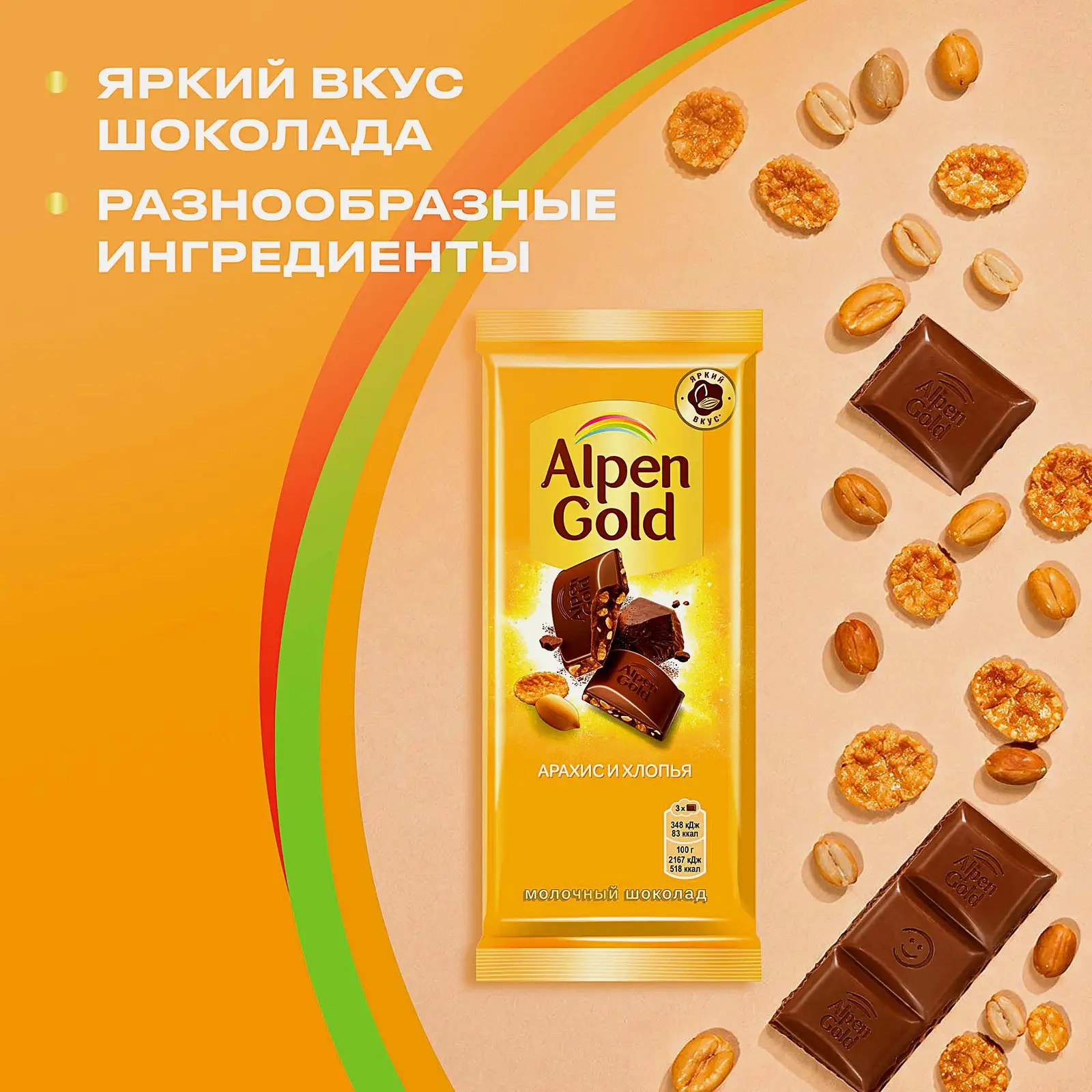 Шоколад Alpen Gold молочный Арахис и кукурузные хлопья 80г - фото 4