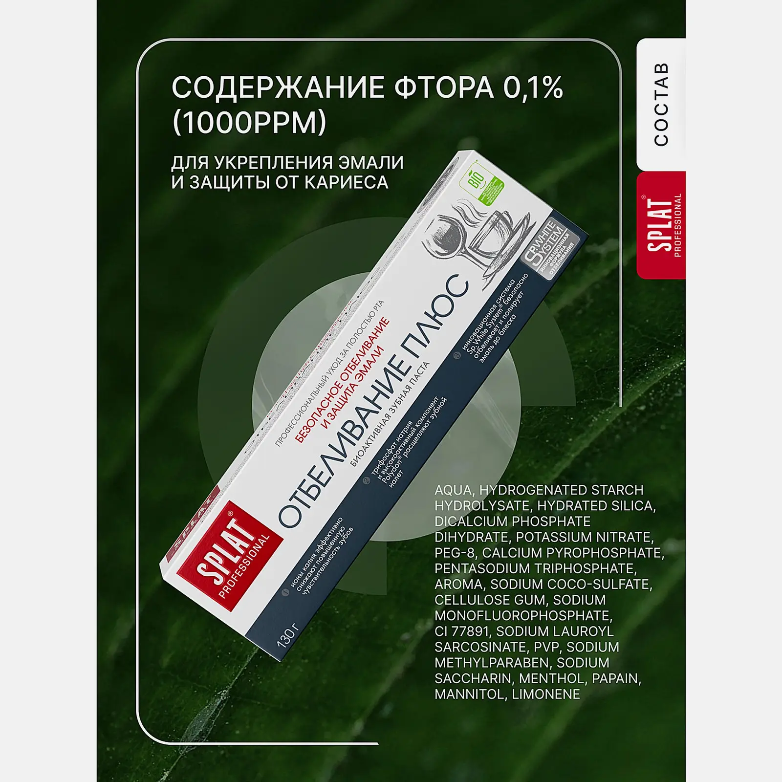 Зубная паста Splat Professional Отбеливание плюс 100мл