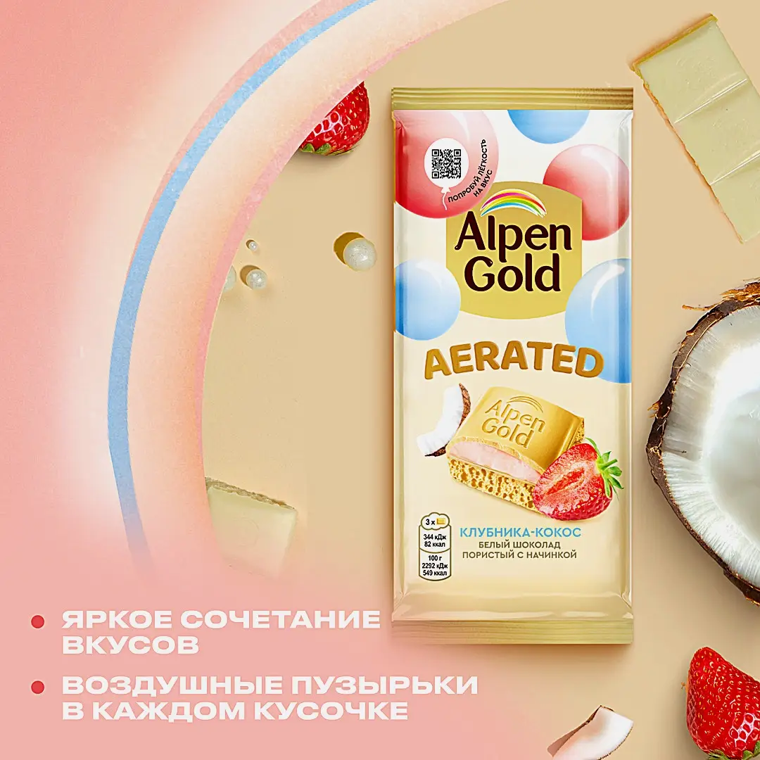 Шоколад Alpen Gold Aerated белый пористый с начинкой клубника кокос 75г - фото 5 Шоколад Alpen Gold Aerated белый пористый с начинкой клубника кокос 75г - фото 5
