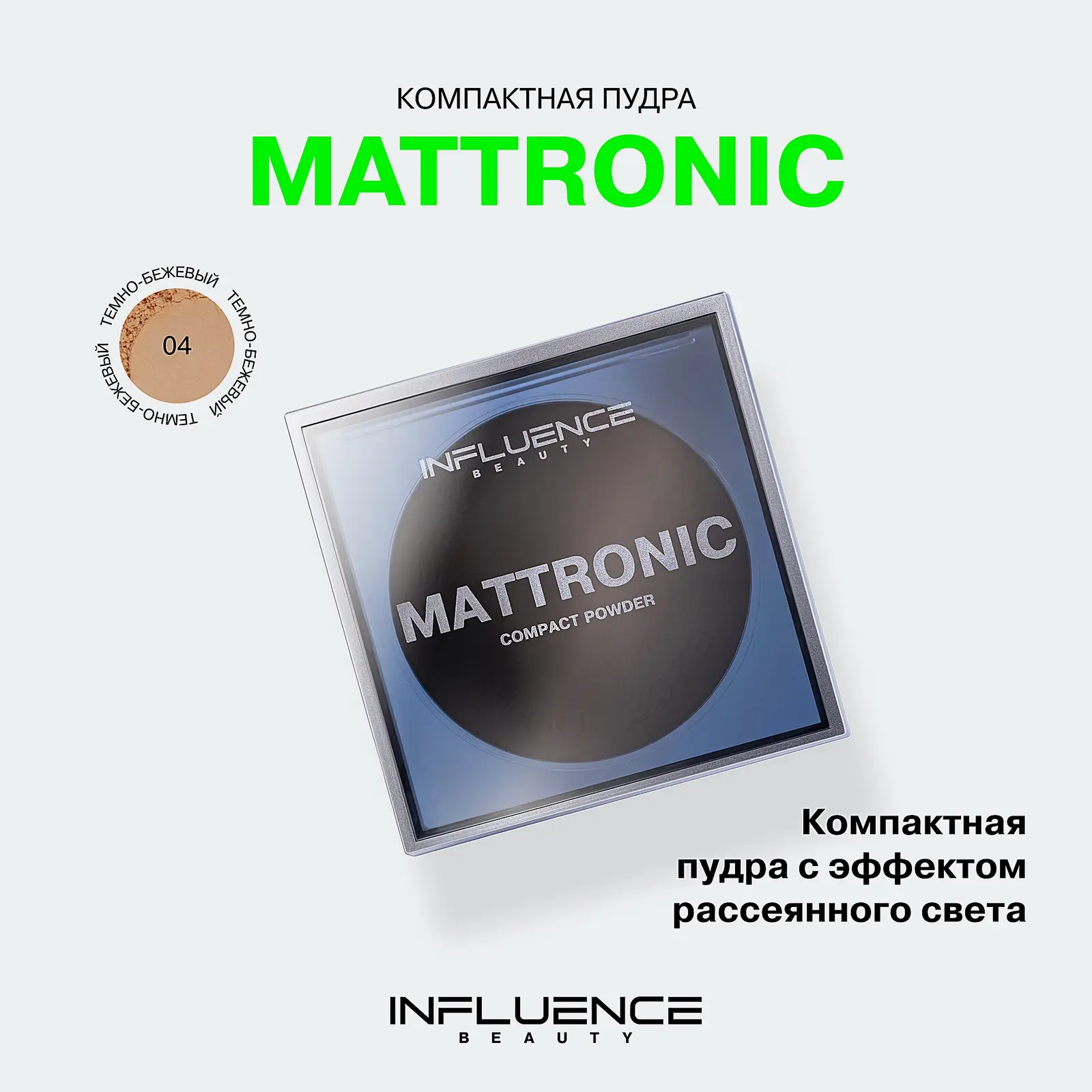 Пудра компактная Mattronic тон 04 Тёмно-бежевый Influence Beauty - фото 5
