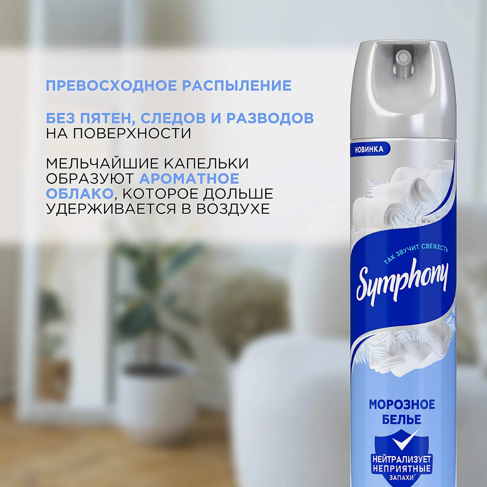 Освежитель воздуха Морозное белье Symphony 300мл