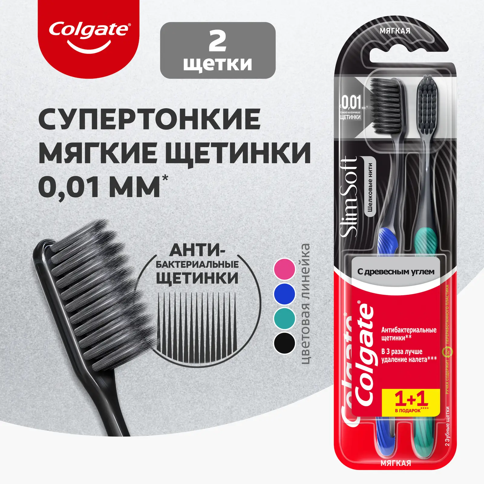 Зубная щетка Colgate Шелковые нити с древесным углем 1 + 1 Мягкая