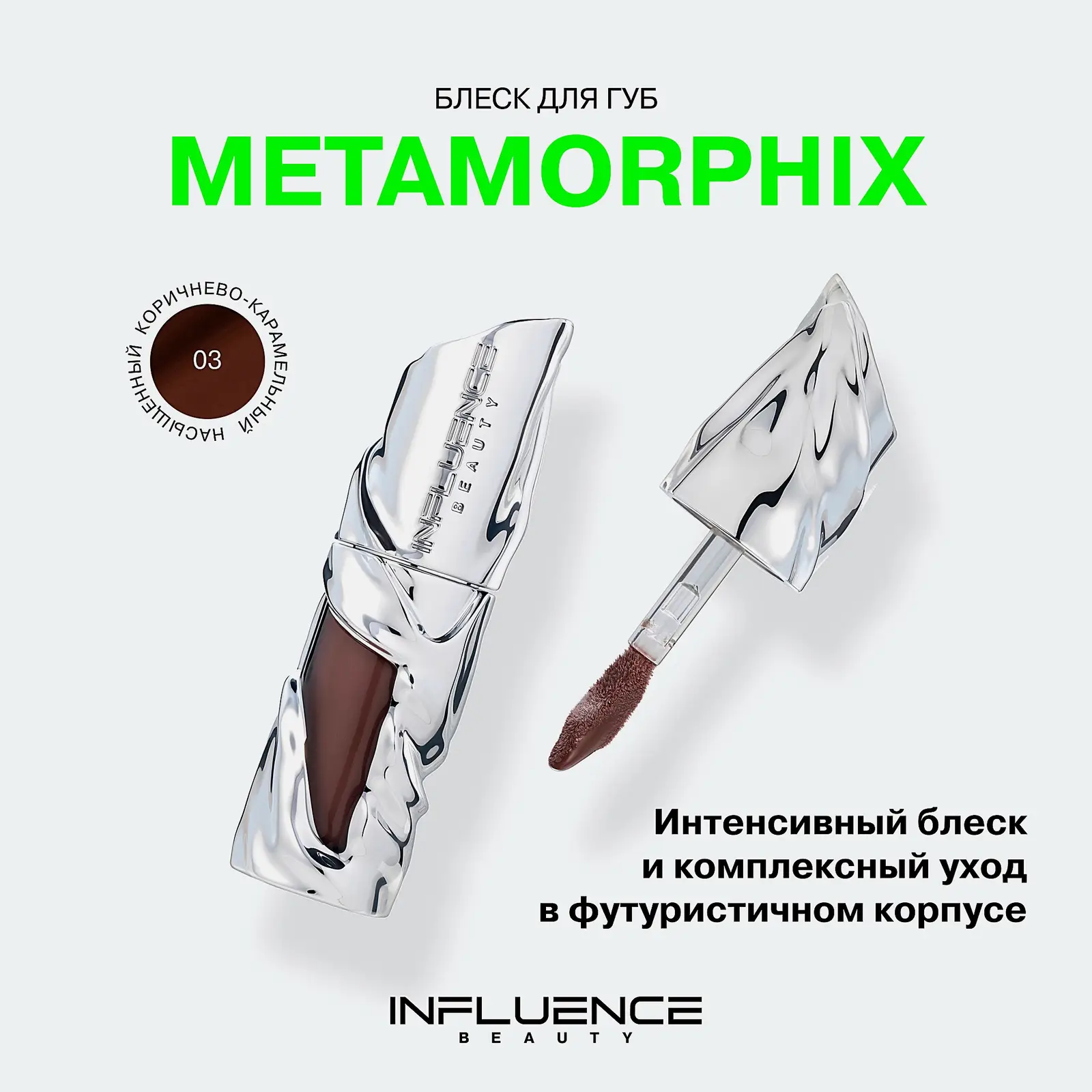 Блеск для губ Metamorphix тон 03 Коричнево-карамельный Influence Beauty - фото 6