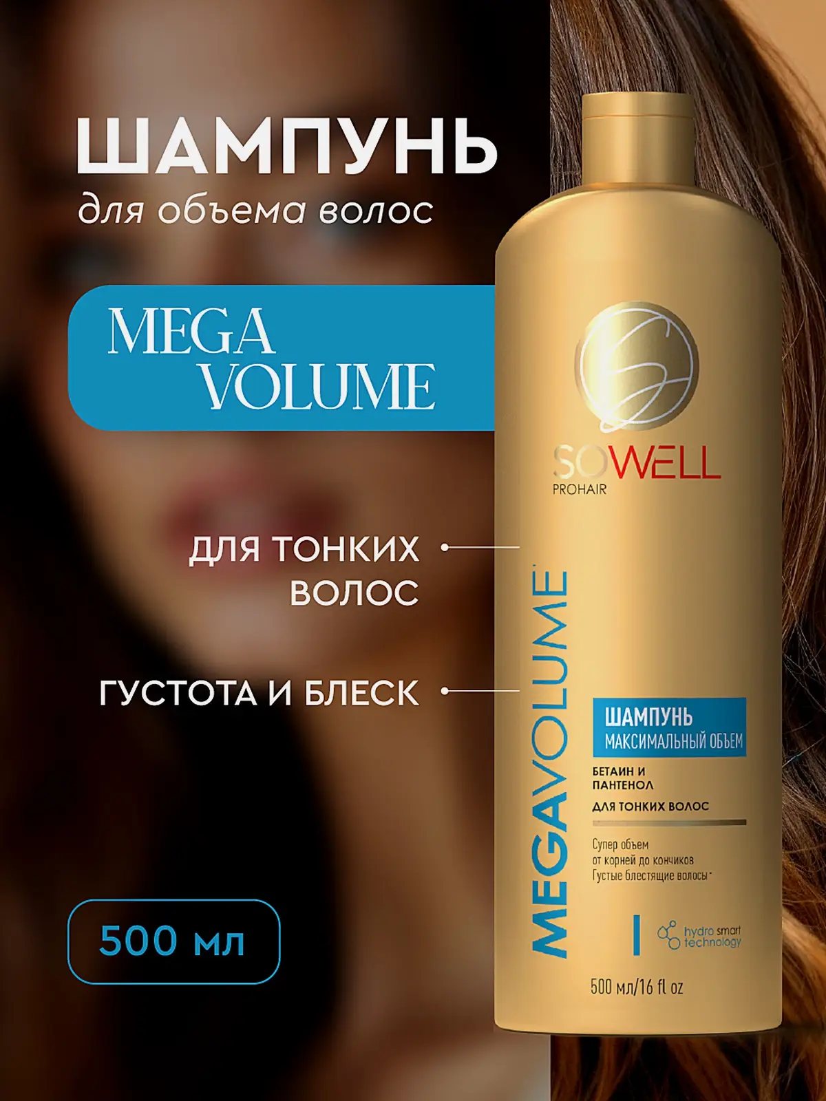 Женский шампунь для волос профессиональный Sowell Mega Volume 500мл