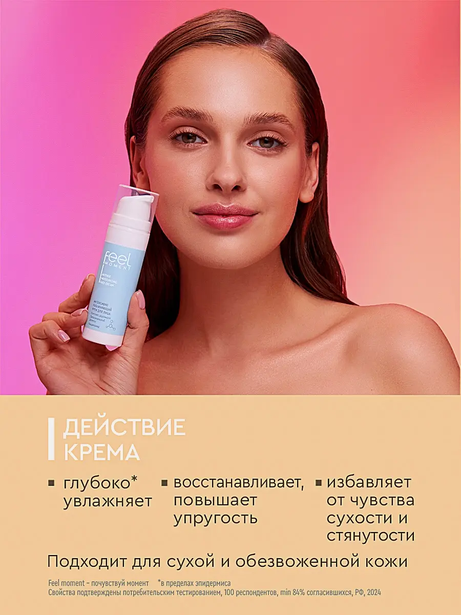 Матирующий крем для лица Feel Moment 50мл