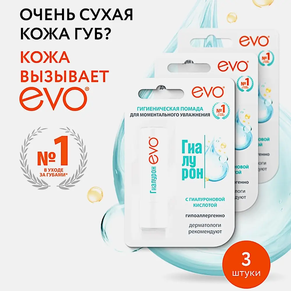 Гигиеническая помада Evo Гиалурон для очень сухой кожи губ