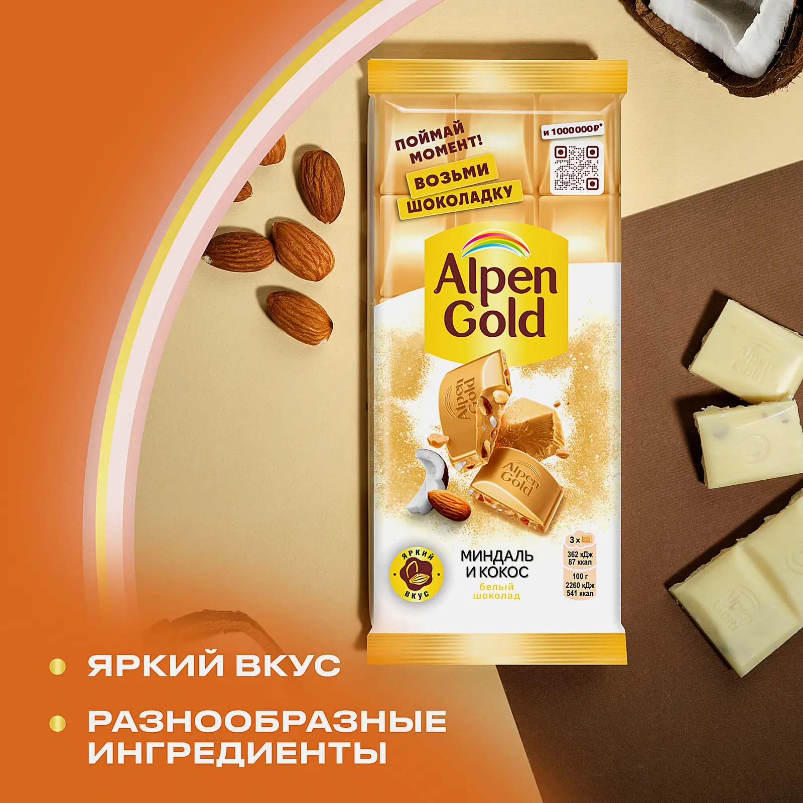 Шоколад Alpen Gold белый Миндаль и кокос 80г