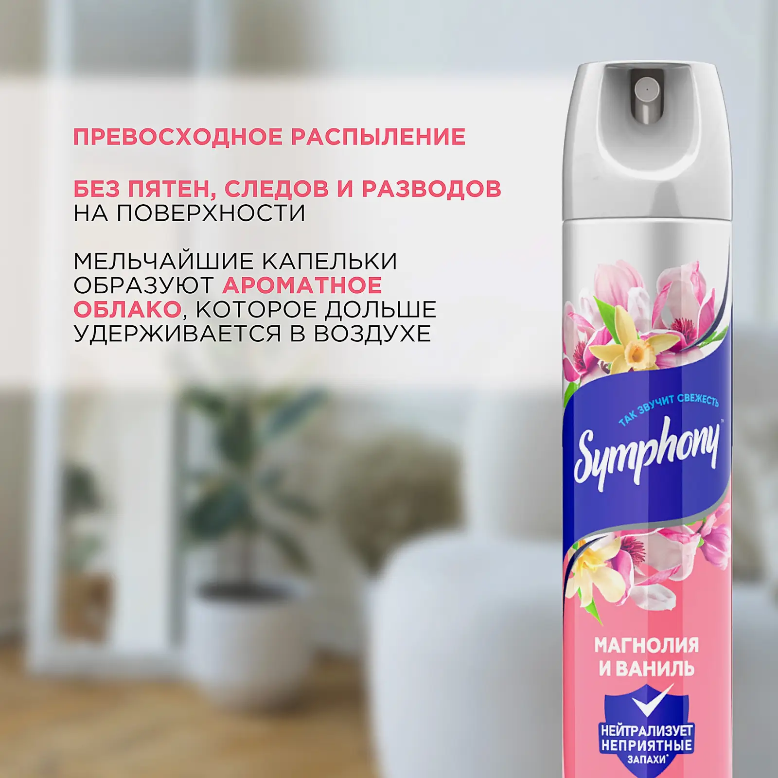 Освежитель воздуха Магнолия и ваниль Symphony 300мл