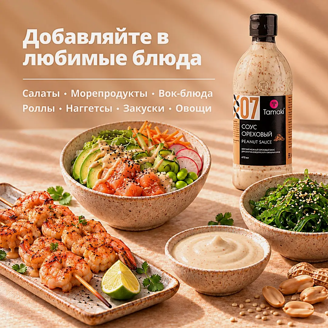 Ореховый соус Tamaki 470мл