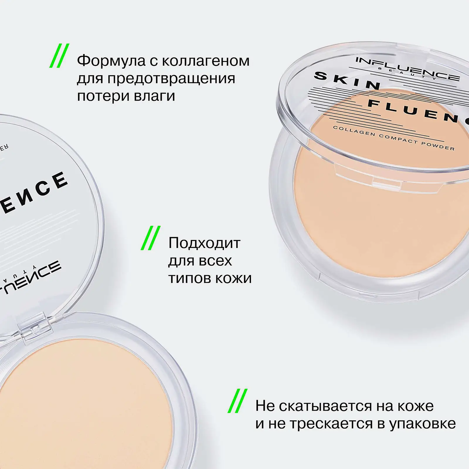 Компактная пудра для лица с коллагеном тон 02 Бежевый Influence Beauty Skinfluence