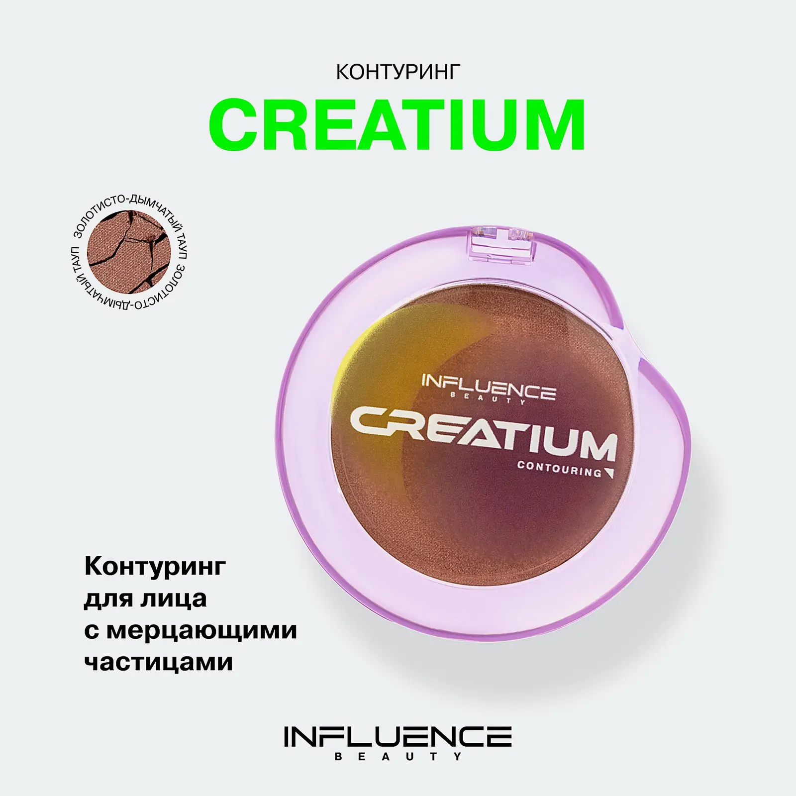 Контуринг для лица Influence Beauty Creatium тон 01