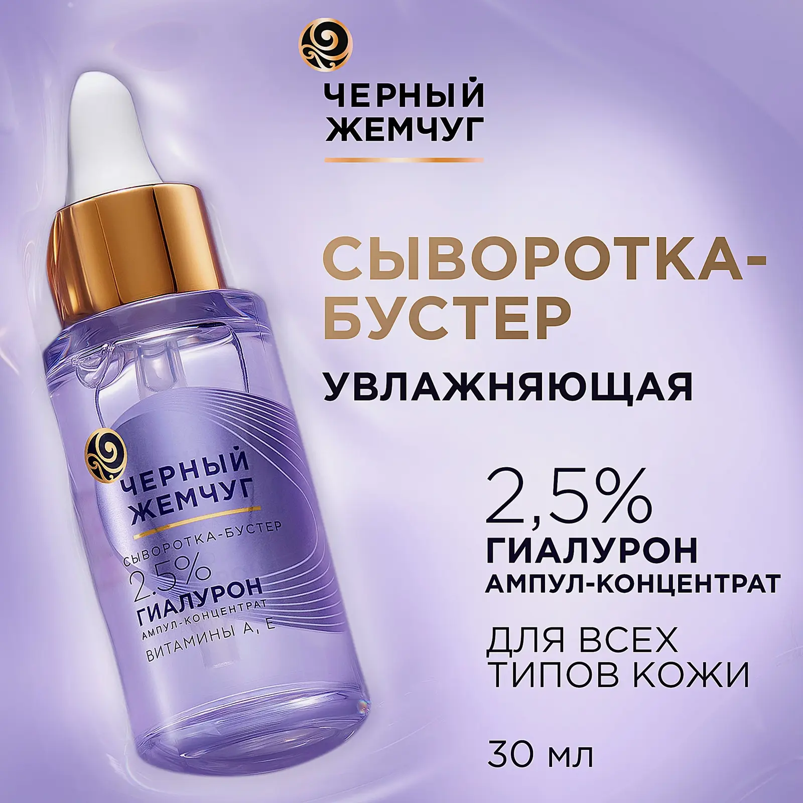 Увлажняющая сыворотка-бустер для лица с гиалуроновой кислотой Черный жемчуг 30мл