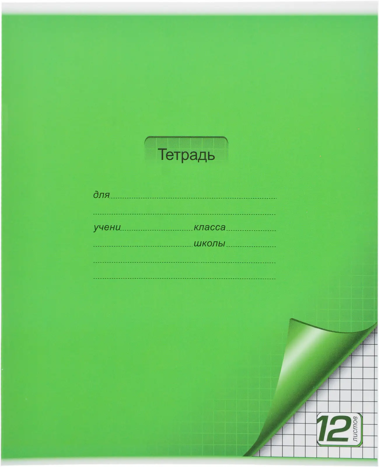Тетрадь ПЗБМ цветная с уголком клетка 12л в ассортименте — в каталоге на  сайте сети Магнит | Краснодар
